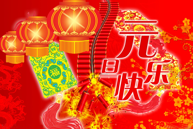 <b>喜迎元旦、跨年同歡、祝大家元旦快樂！</b>