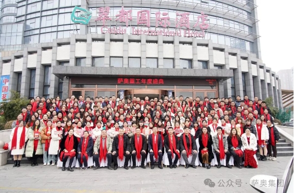 “內(nèi)外兼修，智造啟航”—2024薩奧集團(tuán)年度盛典