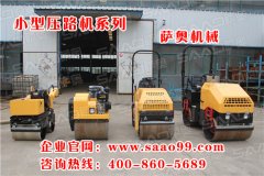 購買小型振動(dòng)壓路機(jī)，就選薩奧機(jī)械